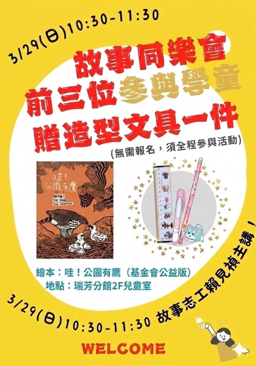 【瑞芳分館】115年3月故事同樂會
