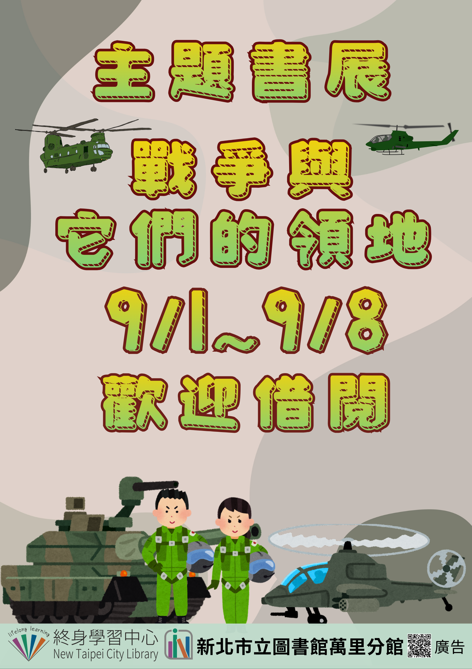【新北市立圖書館萬里分館】《閱讀書籤》9月主題書展「戰爭與它們的領地」