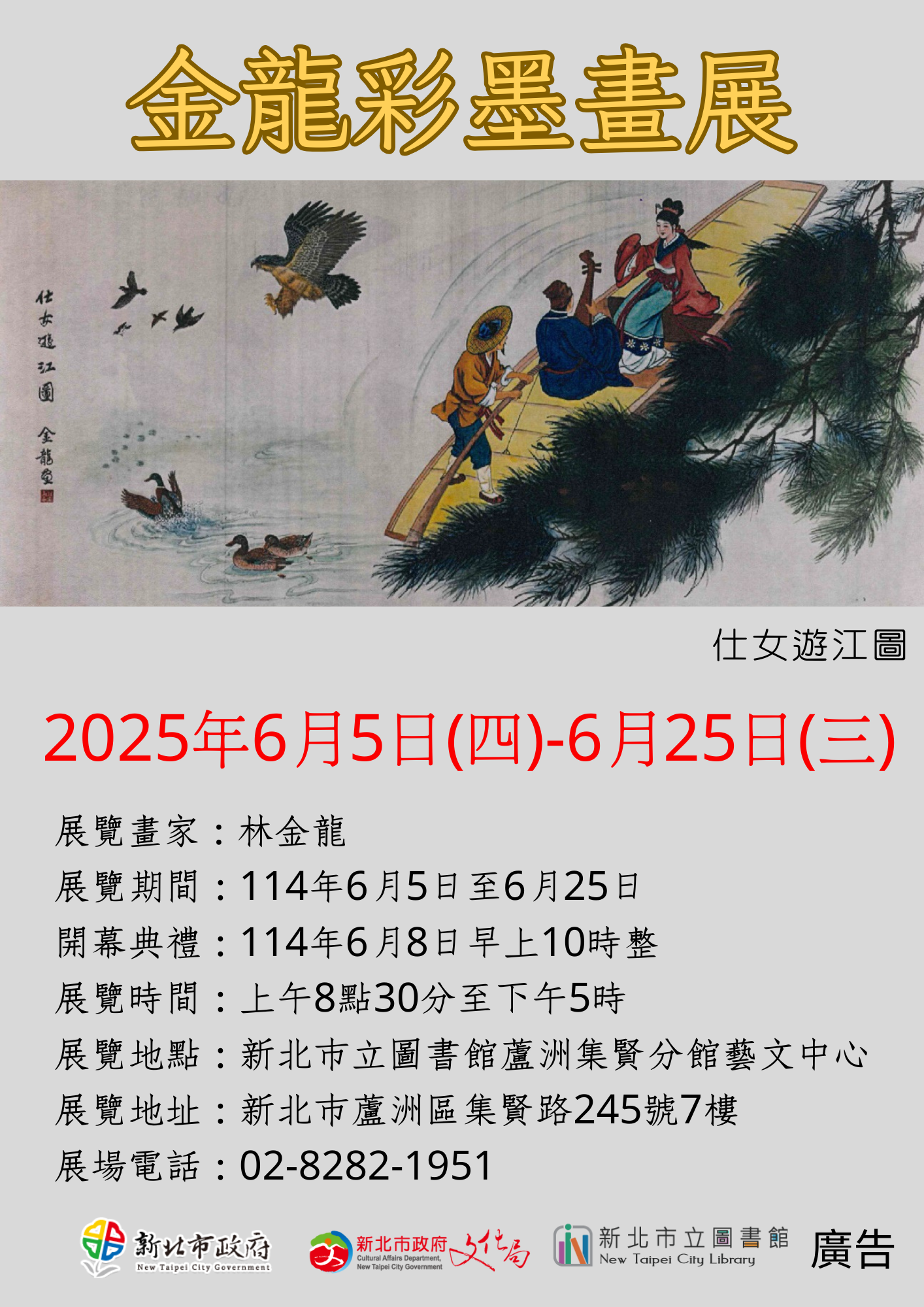 【蘆洲集賢分館】金龍彩墨畫展