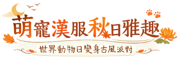 萌寵漢服秋日雅趣
