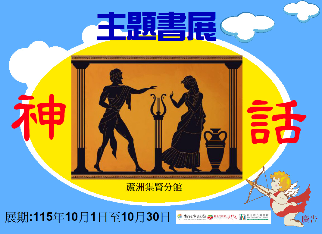【蘆洲集賢分館】115年10月【閱讀書籤】主題書展