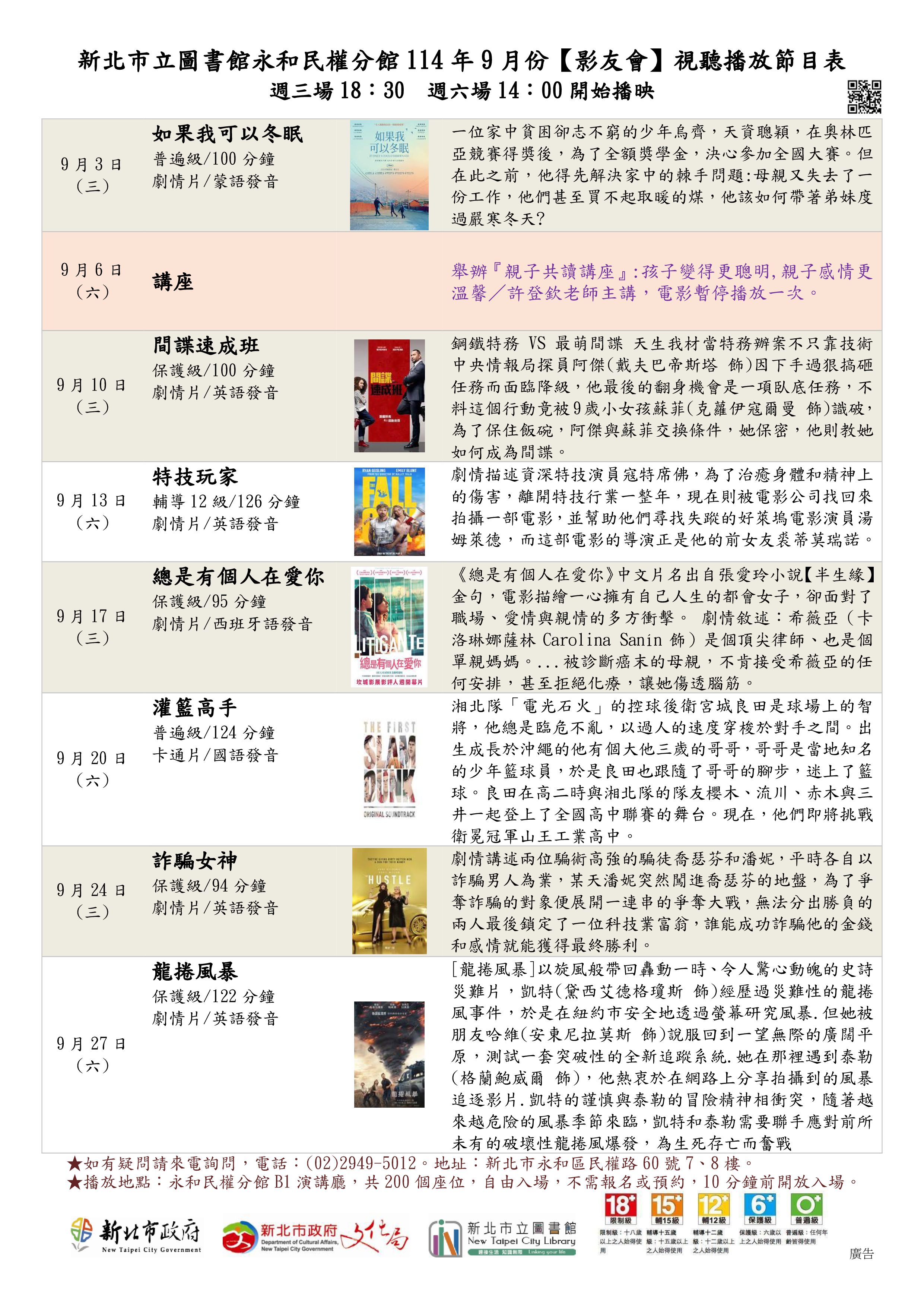 新北市立圖書館永和民權分館114年9月份視聽播放節目表  -  