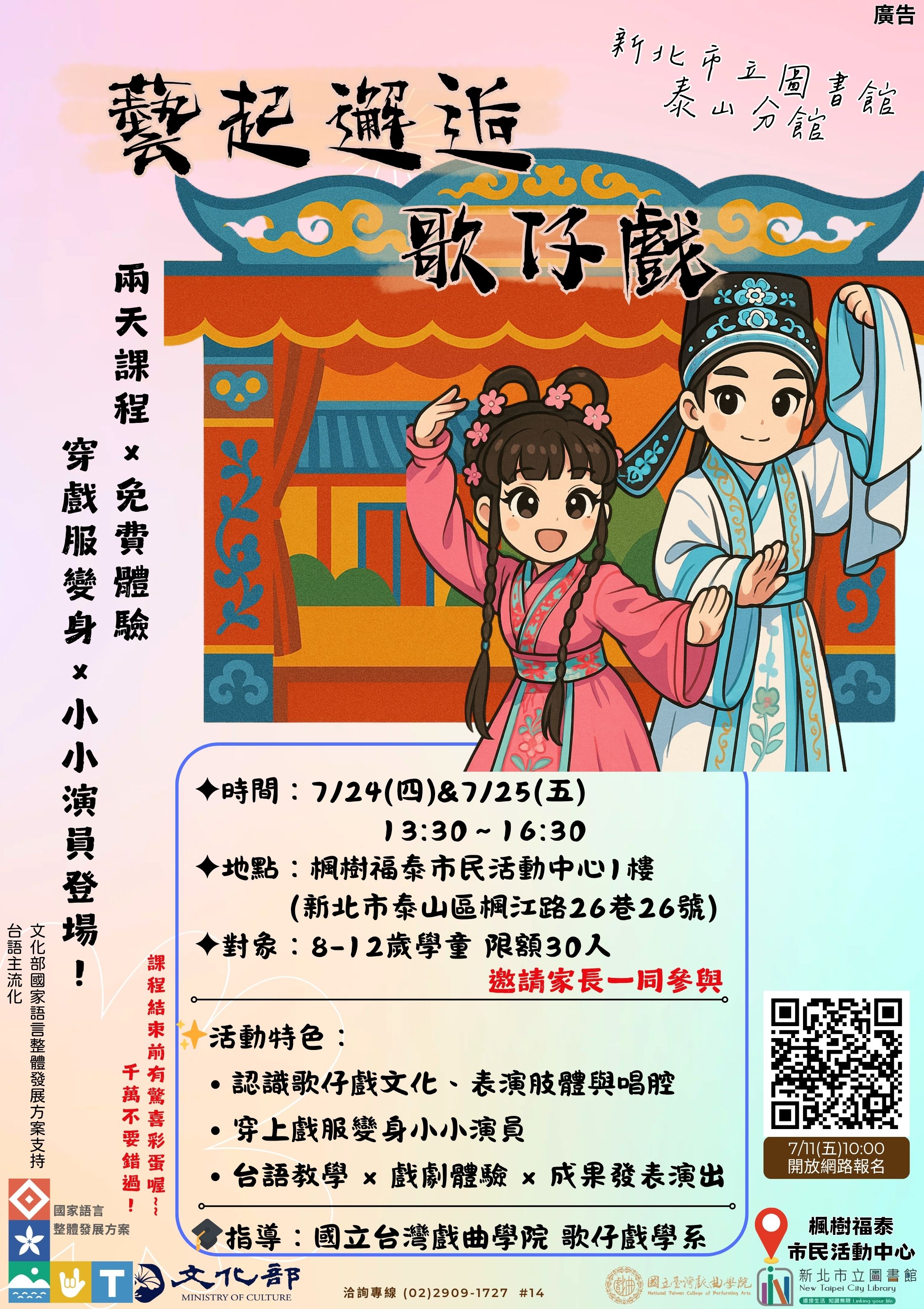 泰山分館在地之聲台語研習班藝起邂逅歌仔戲活動海報