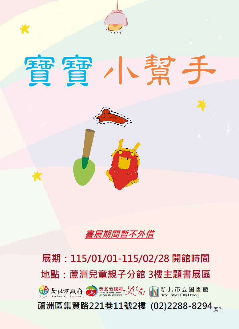 【蘆洲兒童親子分館】115年01-02月份【閱讀書籤】主題書展-寶寶小幫手