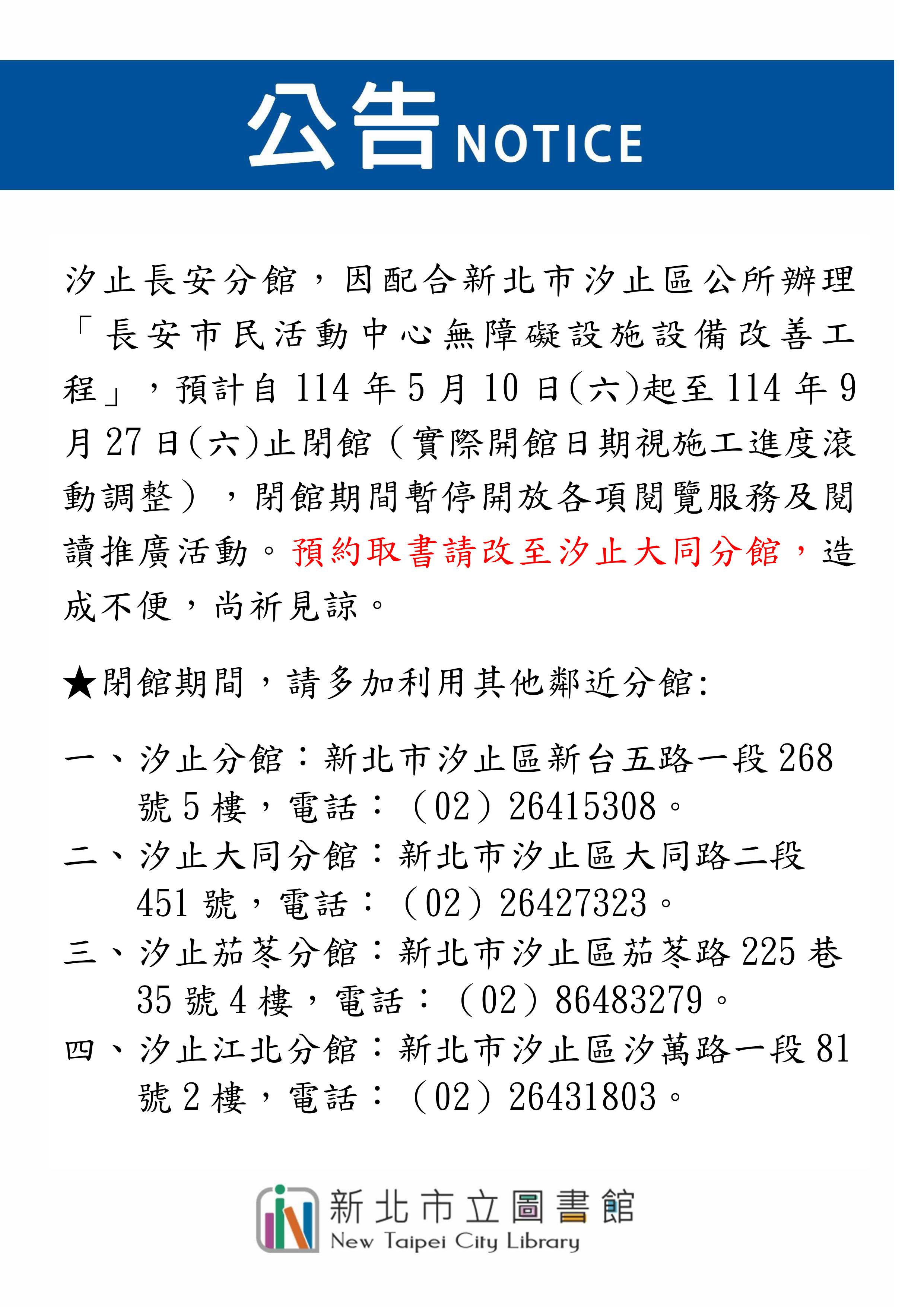 汐止長安分館閉館公告