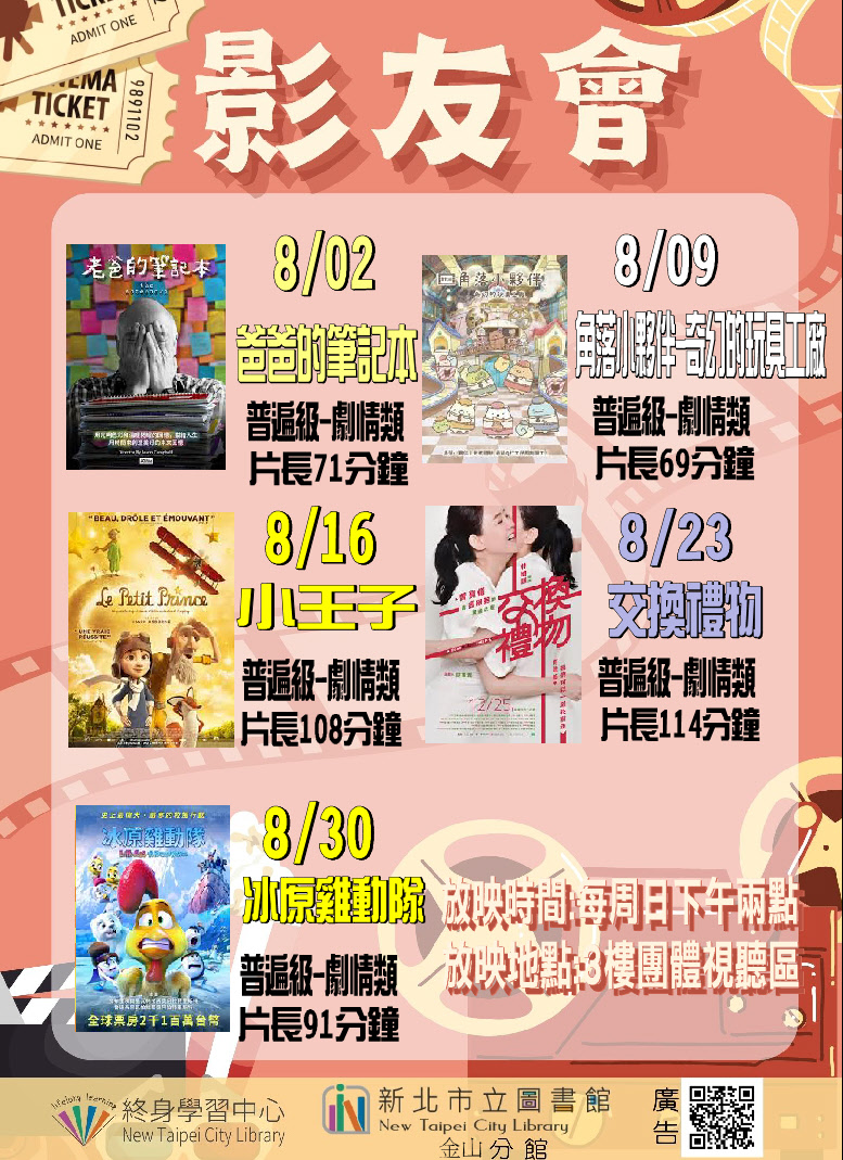 【新北市立圖書館金山分館】115年8月影友會