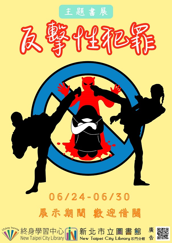 【新北市立圖書館石門分館】《閱讀書籤》6月主題書展「反擊”性”犯罪」