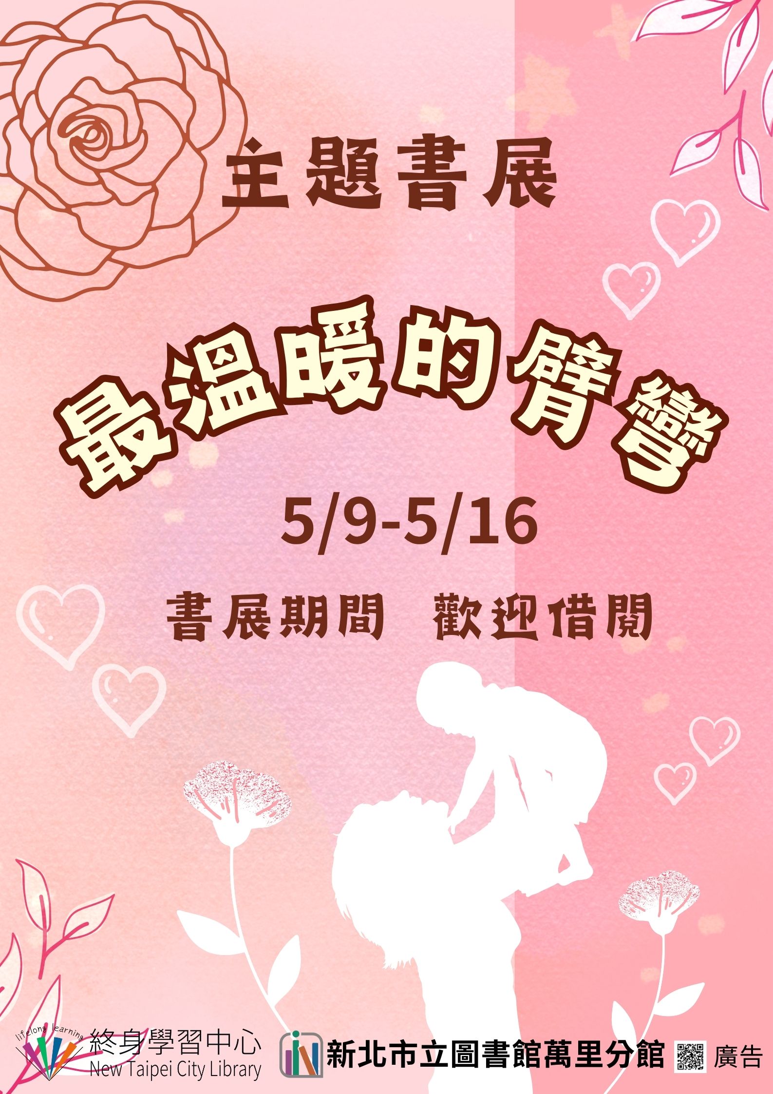 【新北市立圖書館萬里分館】《閱讀書籤》5月主題書展「最溫暖的臂彎」
