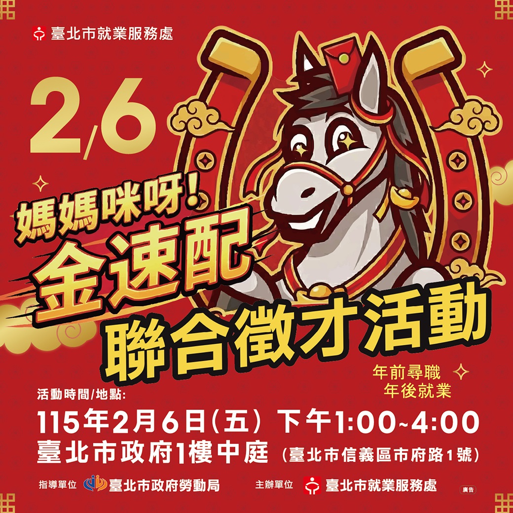 115年2月6日「媽媽咪呀!金速配聯合徵才活動」DM