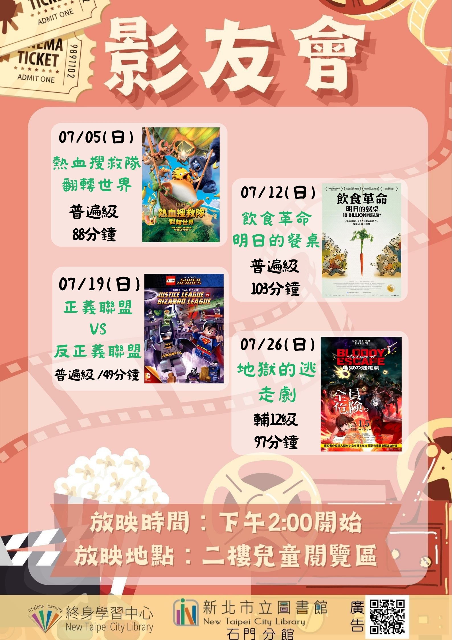 【新北市立圖書館石門分館】115年7月影友會