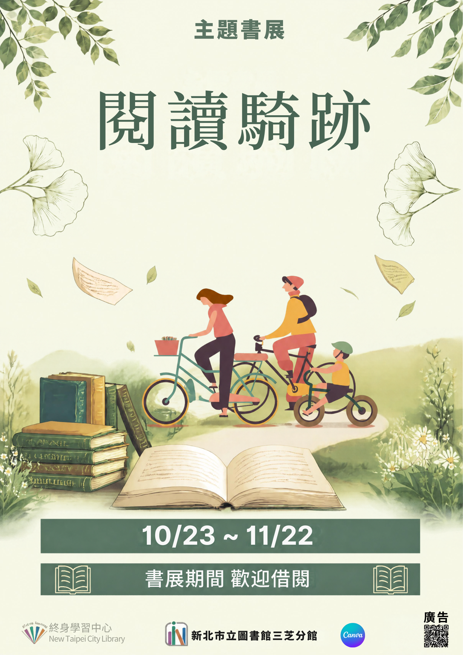 【新北市立圖書館三芝分館】《閱讀書籤》10月主題書展「閱讀騎跡」