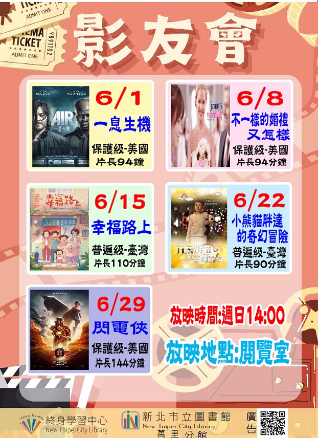 【新北市立圖書館萬里分館】114年6月影友會