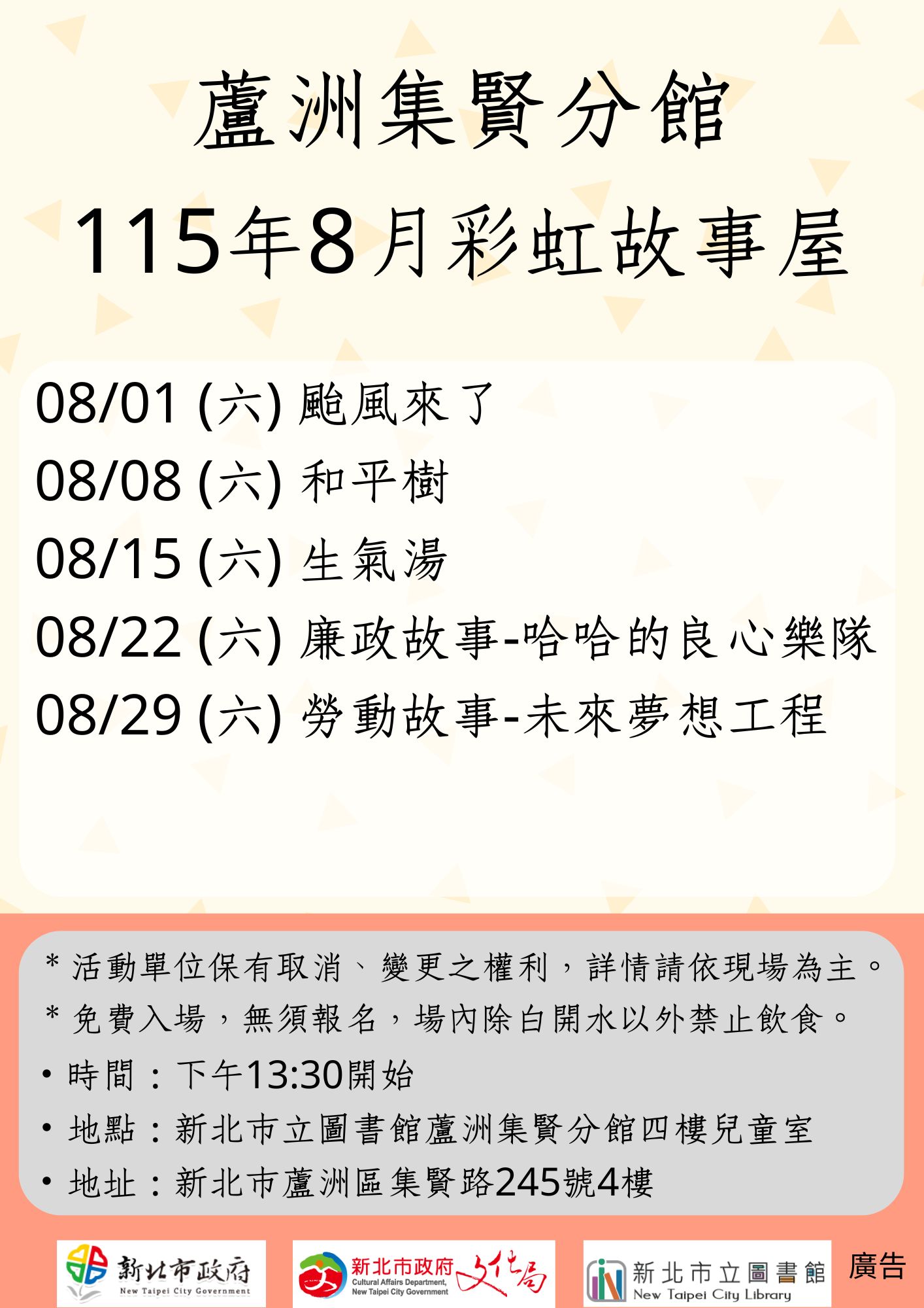 【蘆洲集賢分館】115年8月【彩虹故事屋】