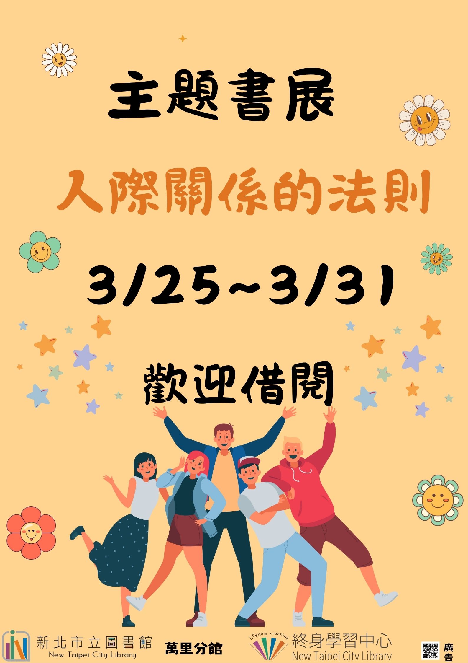 【新北市立圖書館萬里分館】《閱讀書籤》3月主題書展「人際關係的法則」