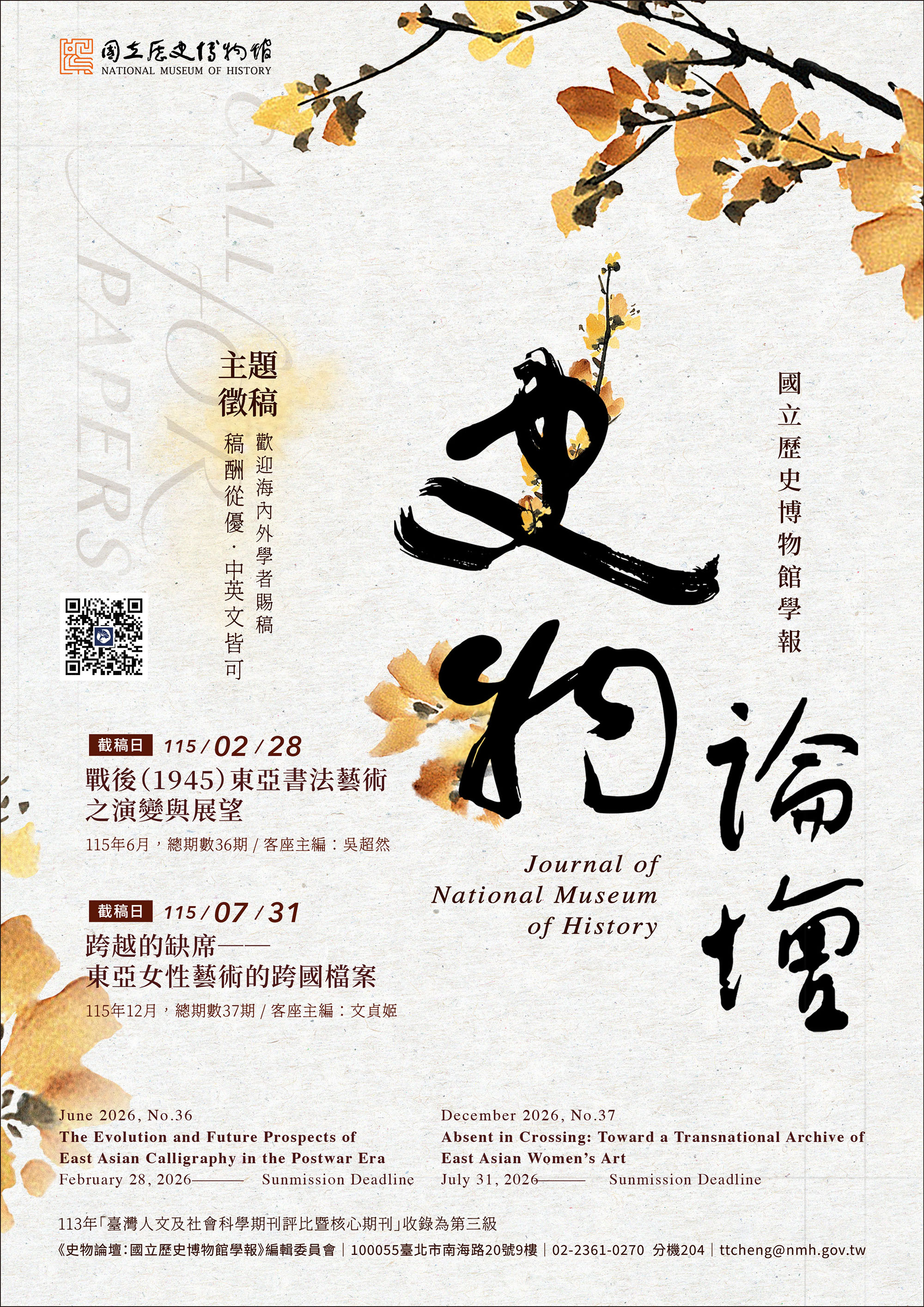 《史物論壇:國立歷史博物館學報》115年度徵稿訊息及第36期電子書海報