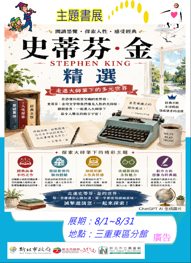 【三重東區分館】115年8月份【閱讀書籤】「史蒂芬．金精選」主題書展