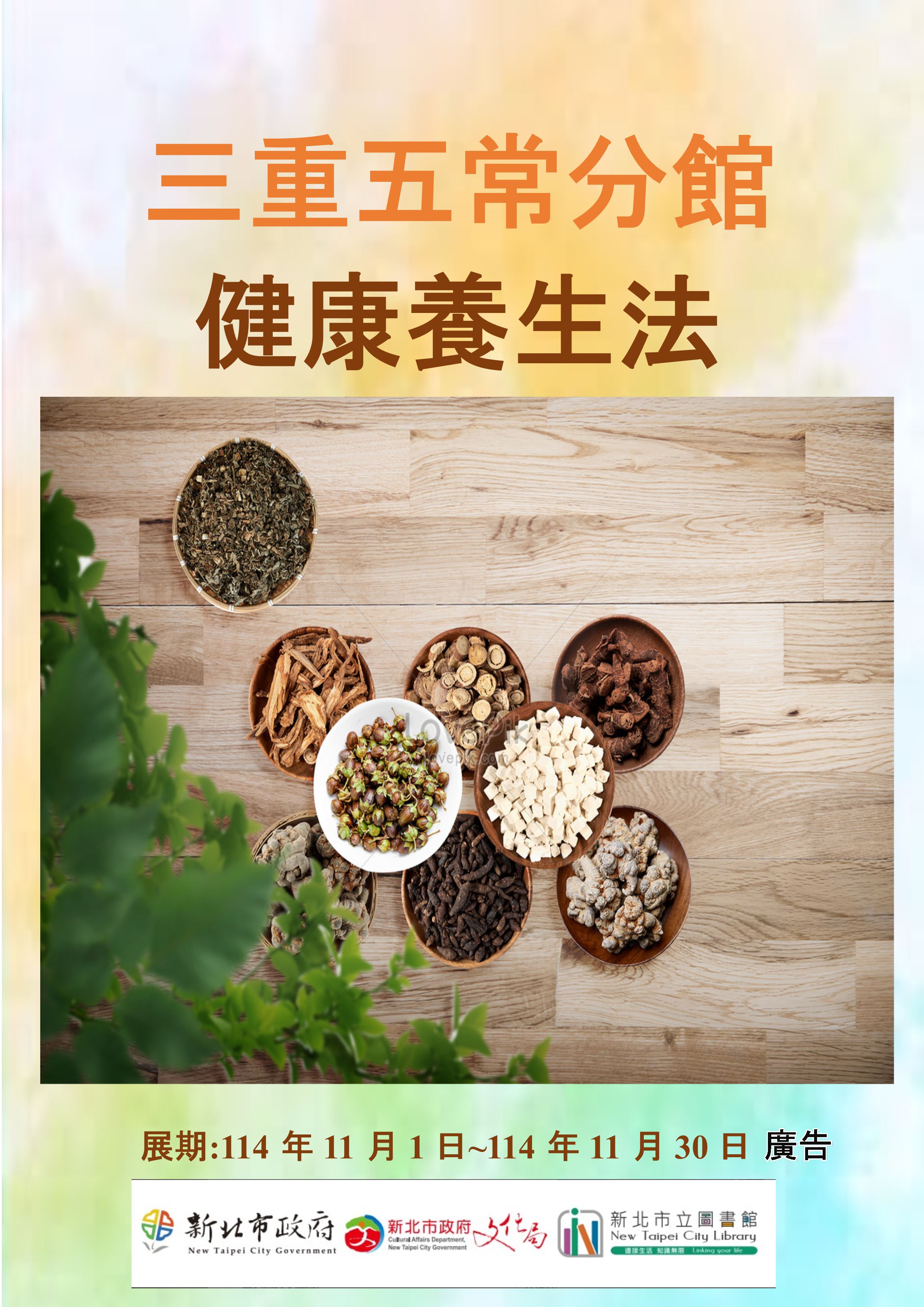 【三重五常分館】114年11月【閱讀書籤】-「健康養生法」主題書展