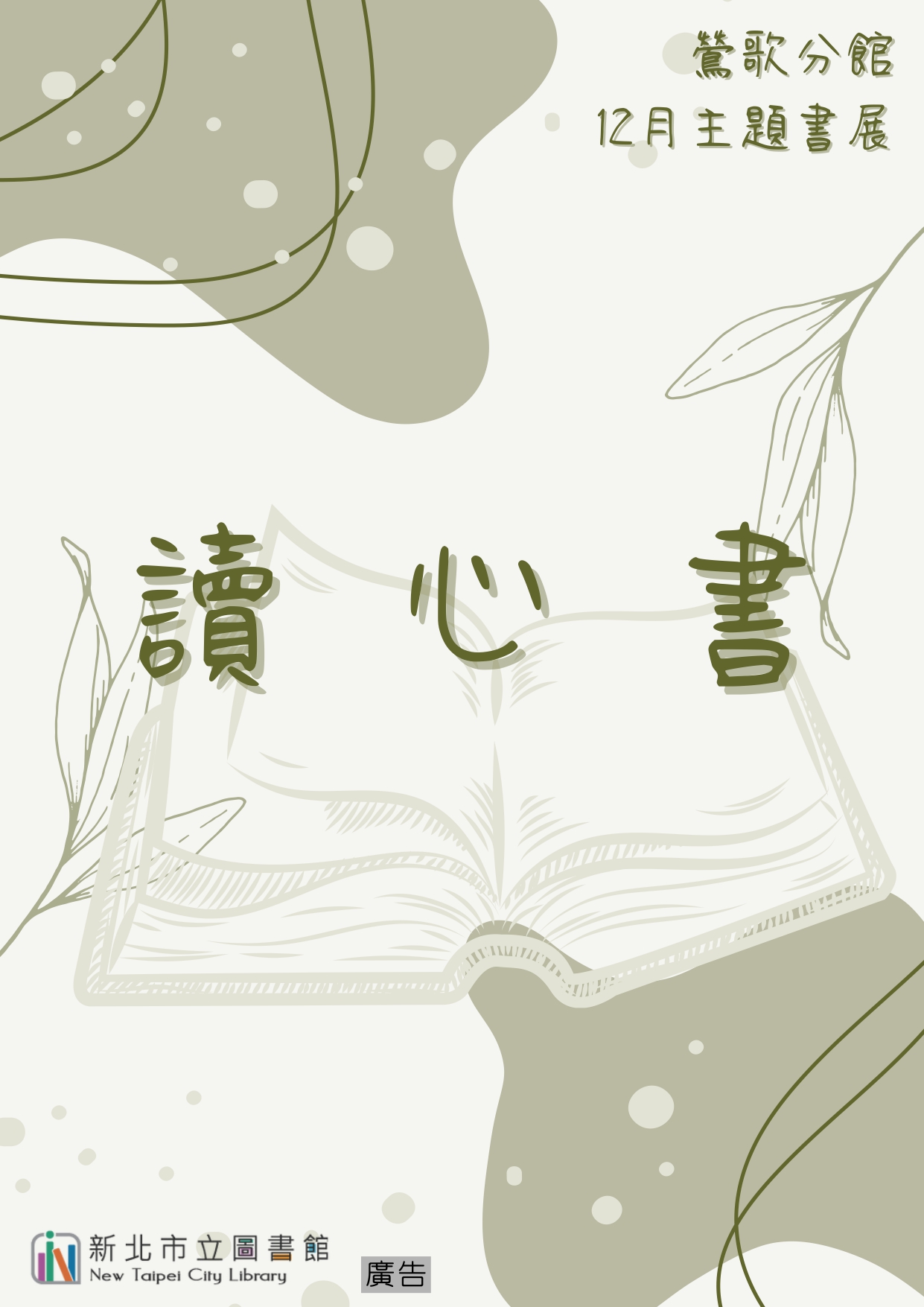 鶯歌12月成人書展