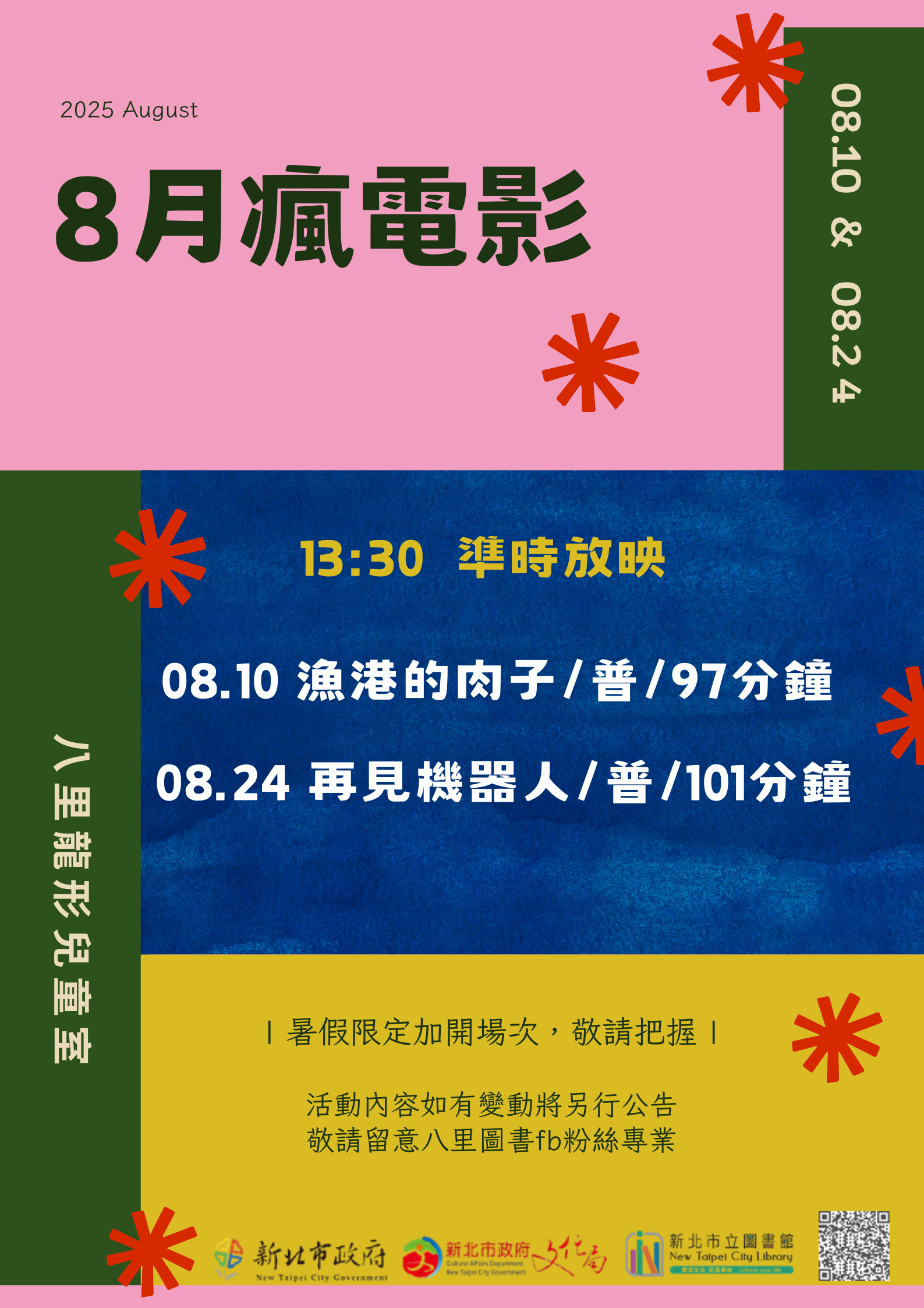 8月瘋電影宣傳海報