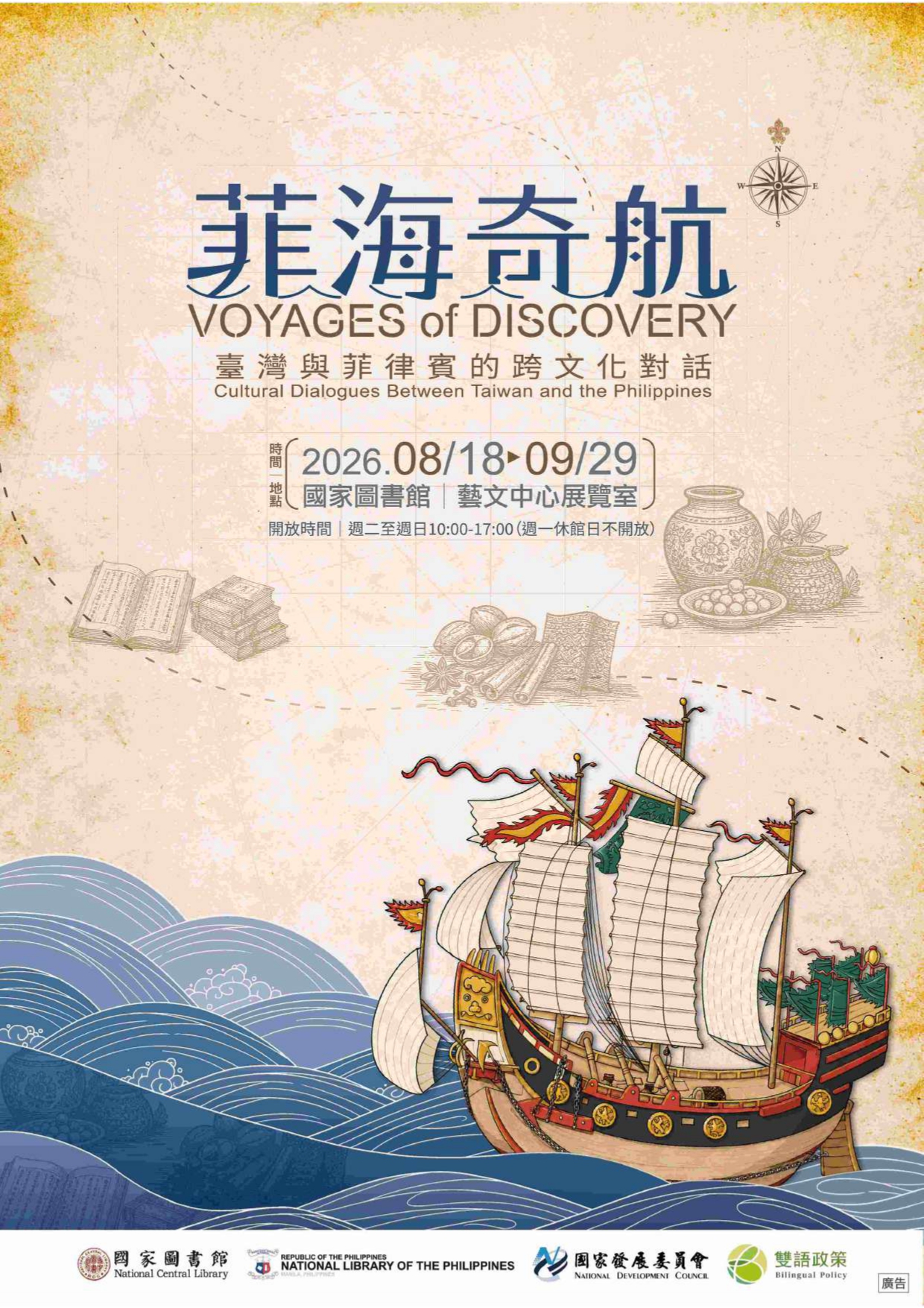「菲海奇航：臺灣與菲律賓的跨文化對話」特藏文獻展海報