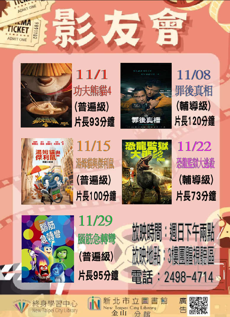 【新北市立圖書館金山分館】115年11月影友會
