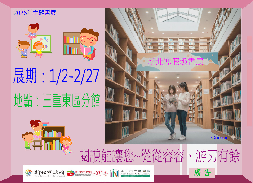 【三重東區分館】115年1~2月份【閱讀書籤】「新北寒假趣」主題書展