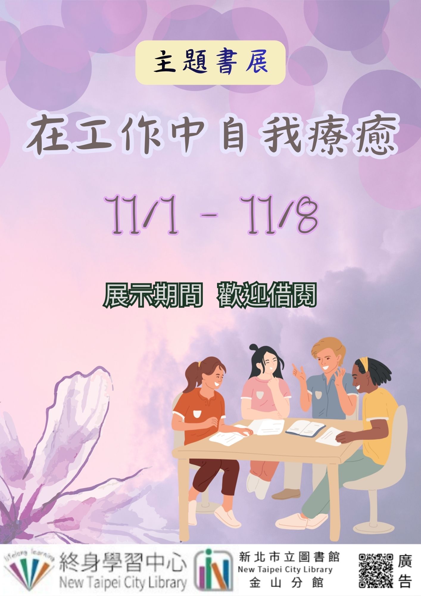 【新北市立圖書館金山分館】《閱讀書籤》11月主題書展「在工作中自我療癒」