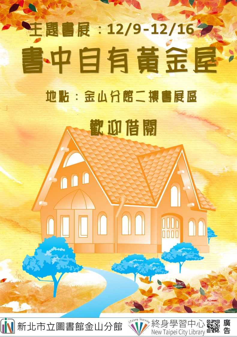 【新北市立圖書館金山分館】《閱讀書籤》12月主題書展「書中自有黃金屋」
