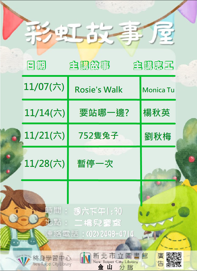 【新北市立圖書館金山分館】115年11月彩虹故事屋