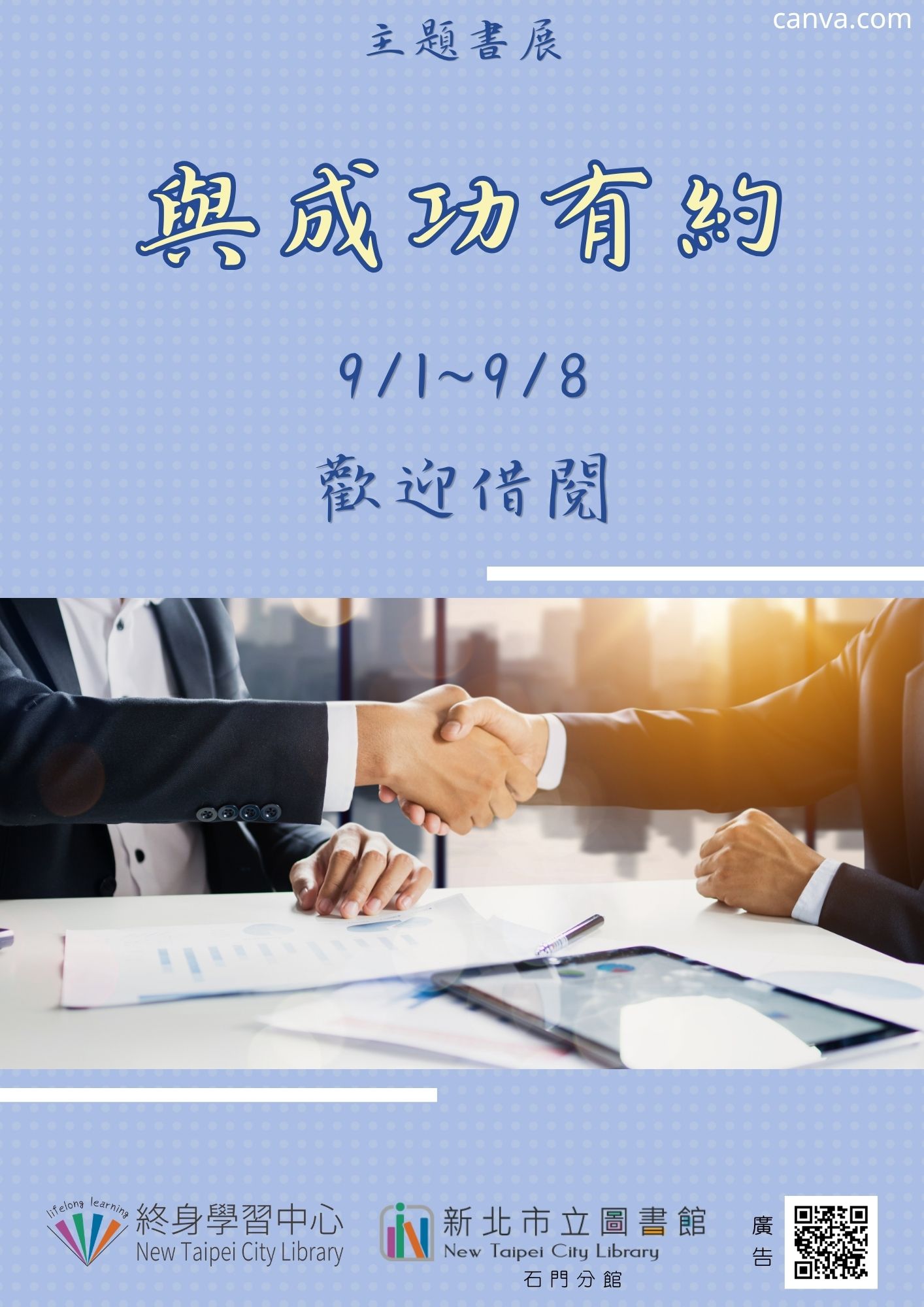 【新北市立圖書館石門分館】《閱讀書籤》9月主題書展「與成功有約」