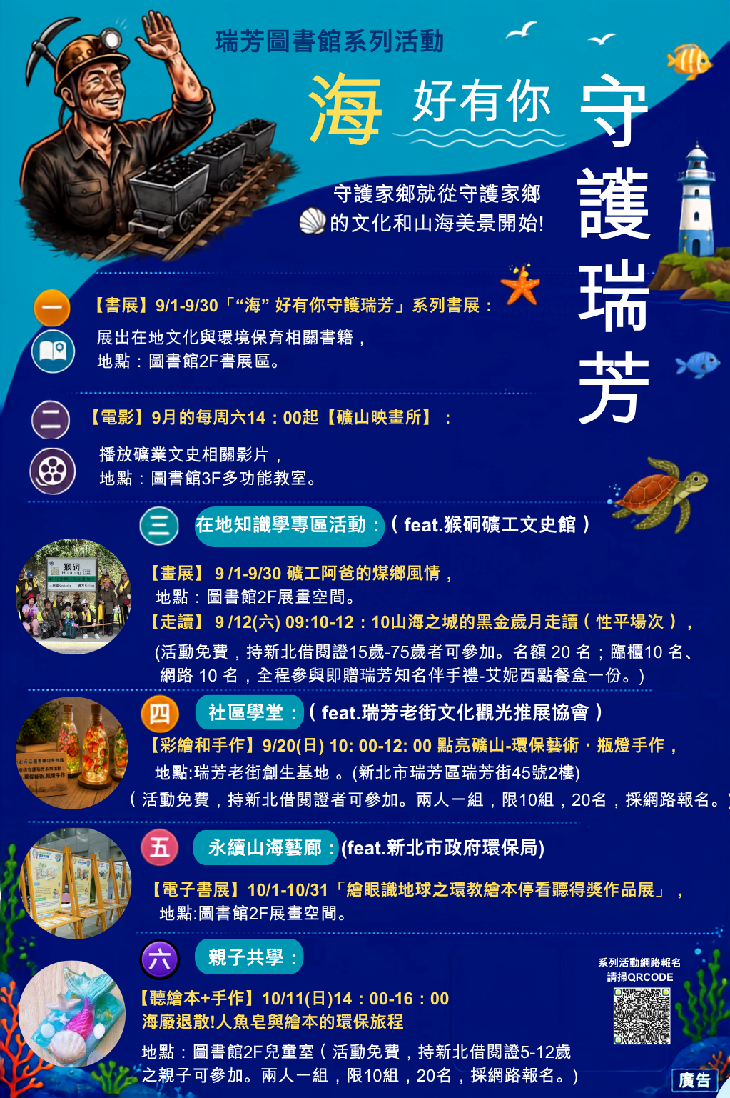【瑞芳分館】“海”好有你守護瑞芳系列活動海報圖