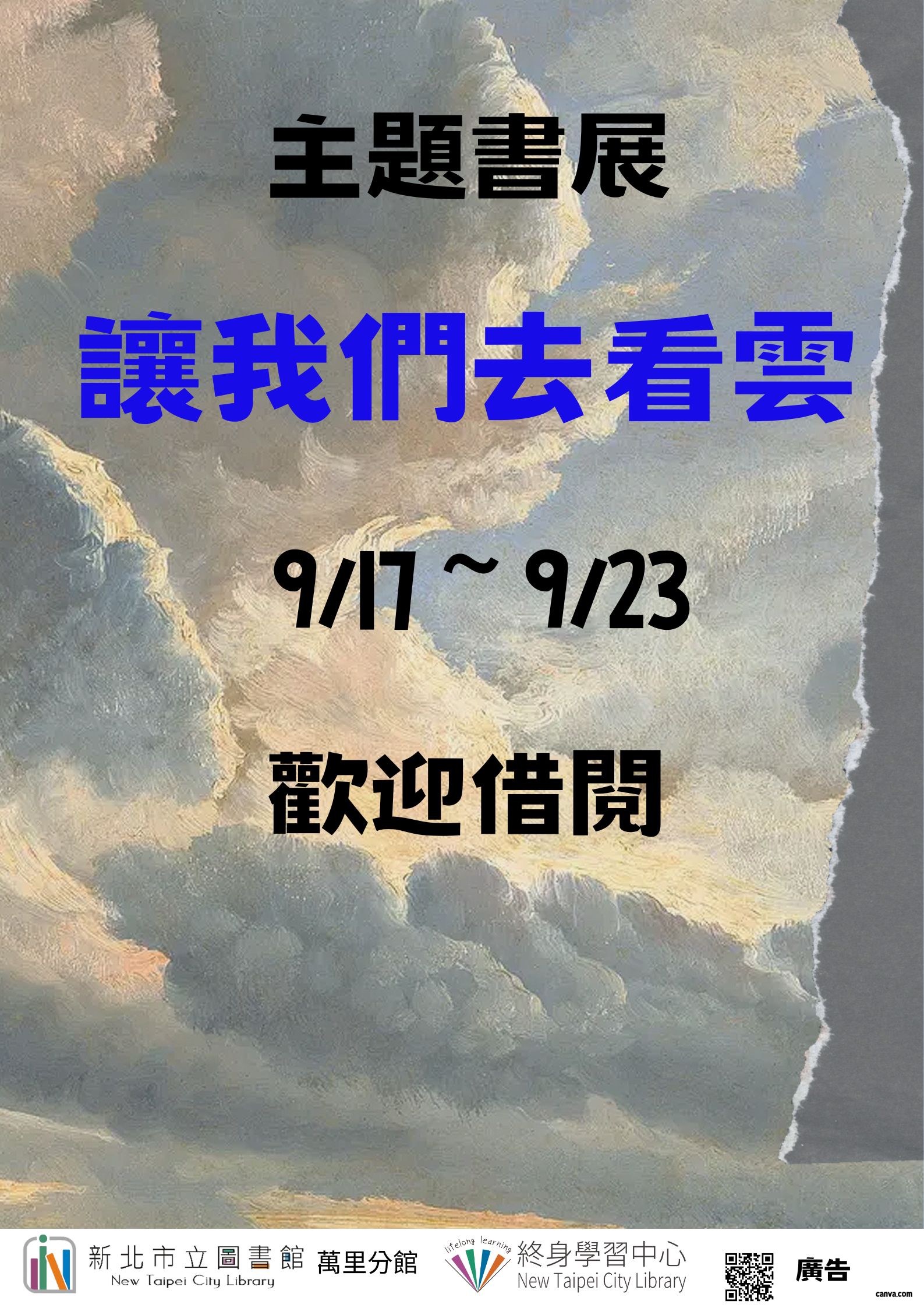 【新北市立圖書館萬里分館】《閱讀書籤》9月主題書展「讓我們去看雲」