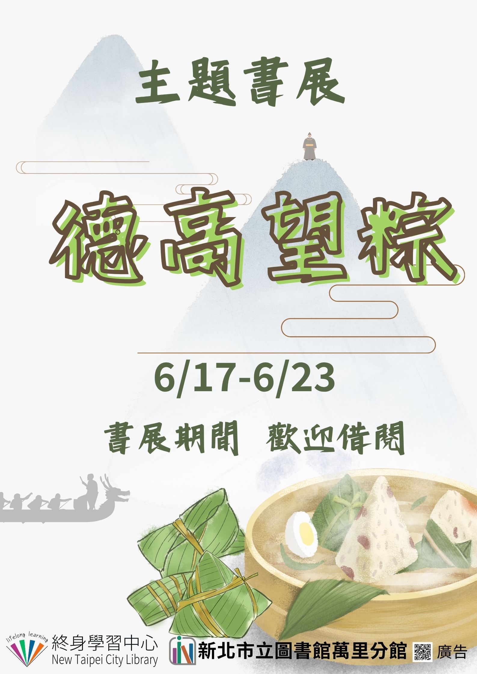 【新北市立圖書館萬里分館】《閱讀書籤》6月主題書展「德高望粽」