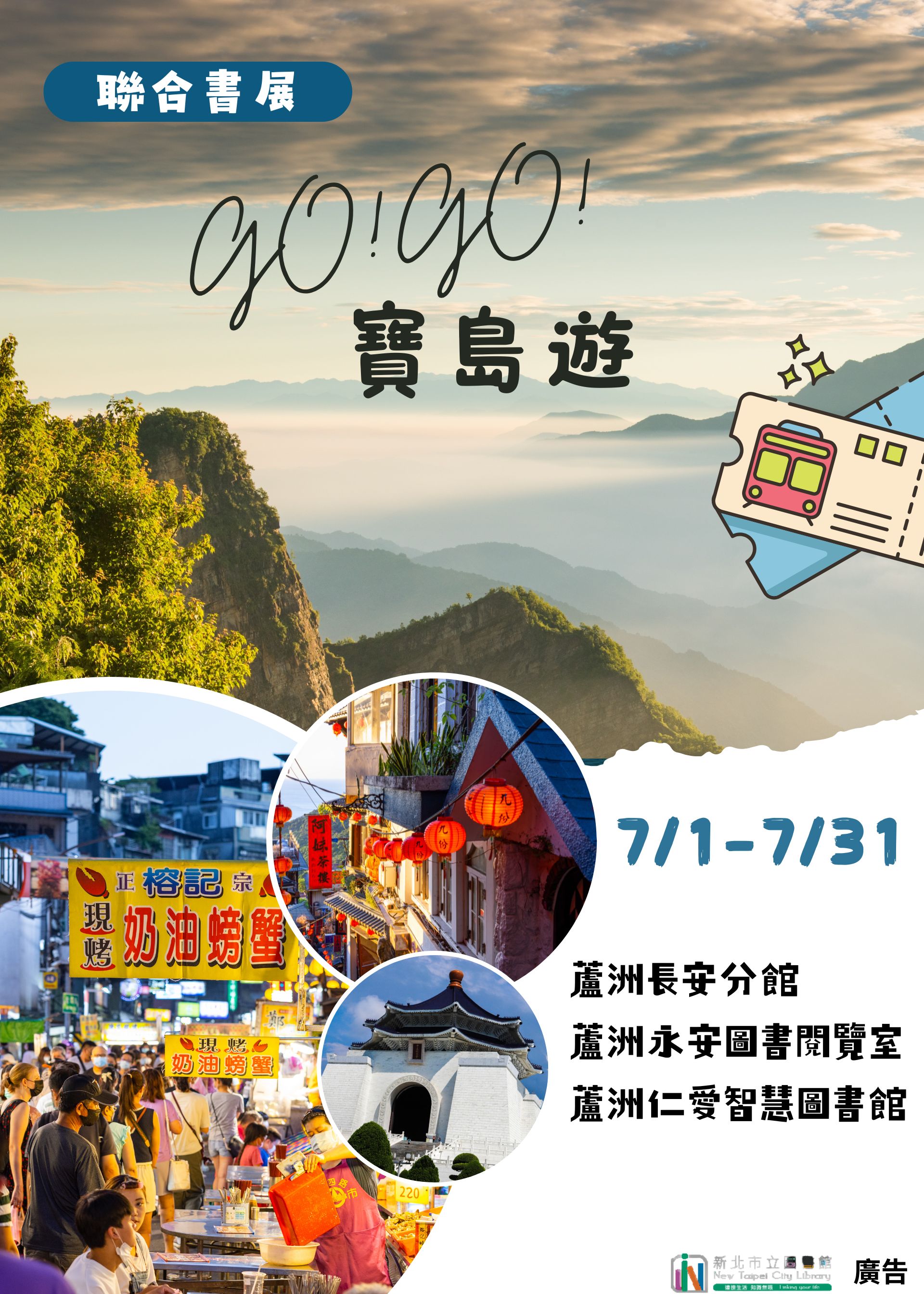 聯合主題書展: GOGO寶島遊