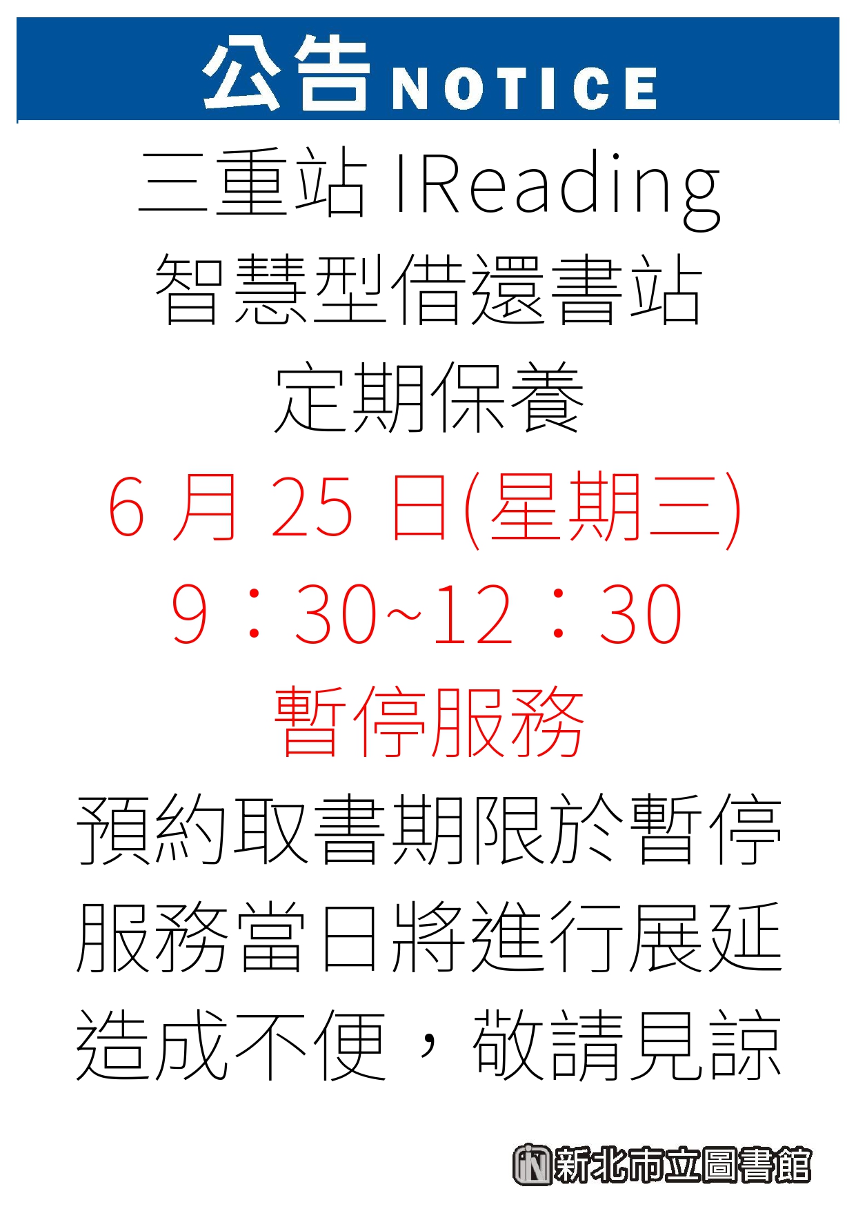 【三重IReading智慧型借還書站】因定期保養6月25日(星期三)9:30-12:30暫停服務