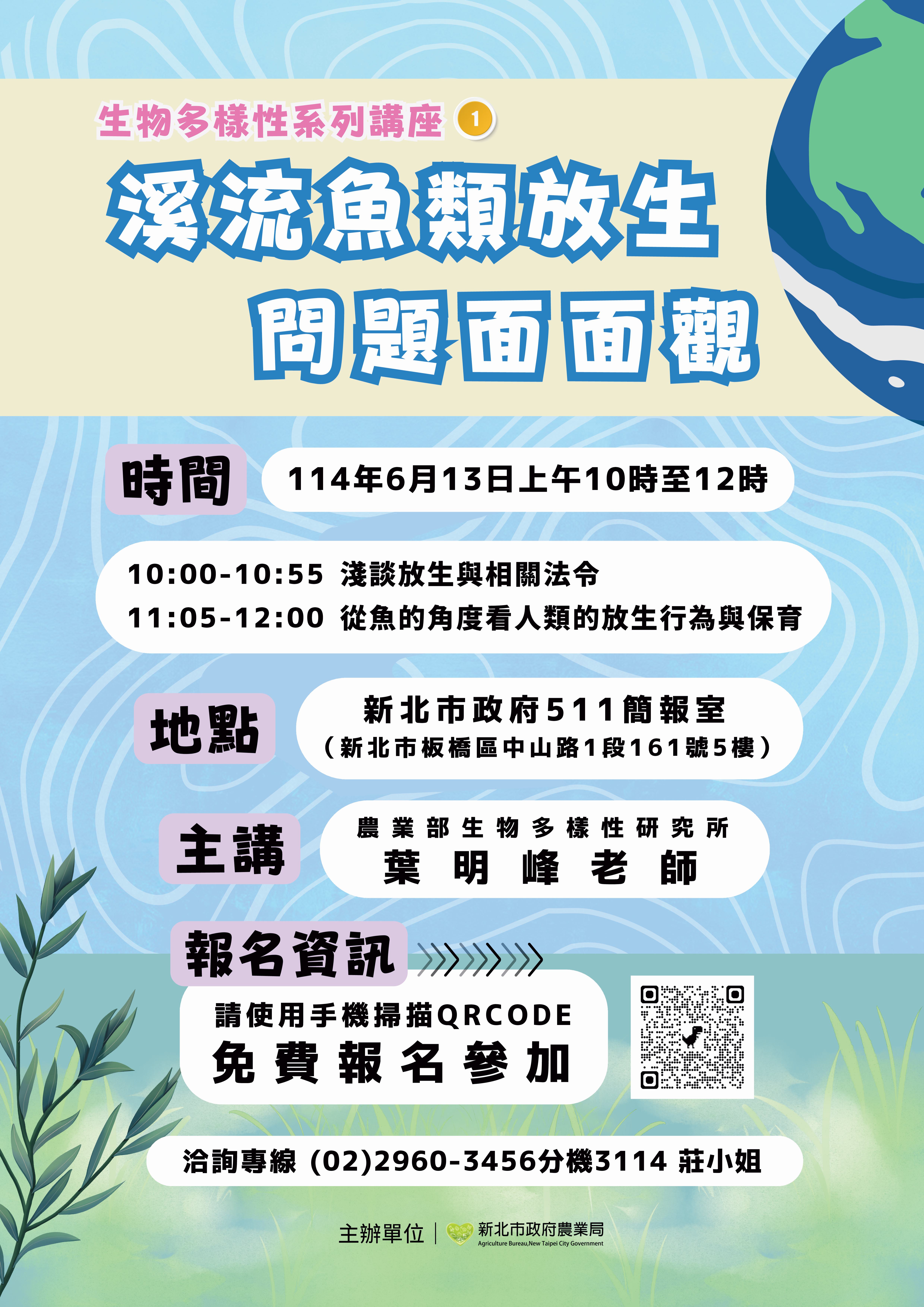「生物多樣性系列講座─溪流魚類放生問題面面觀」海報