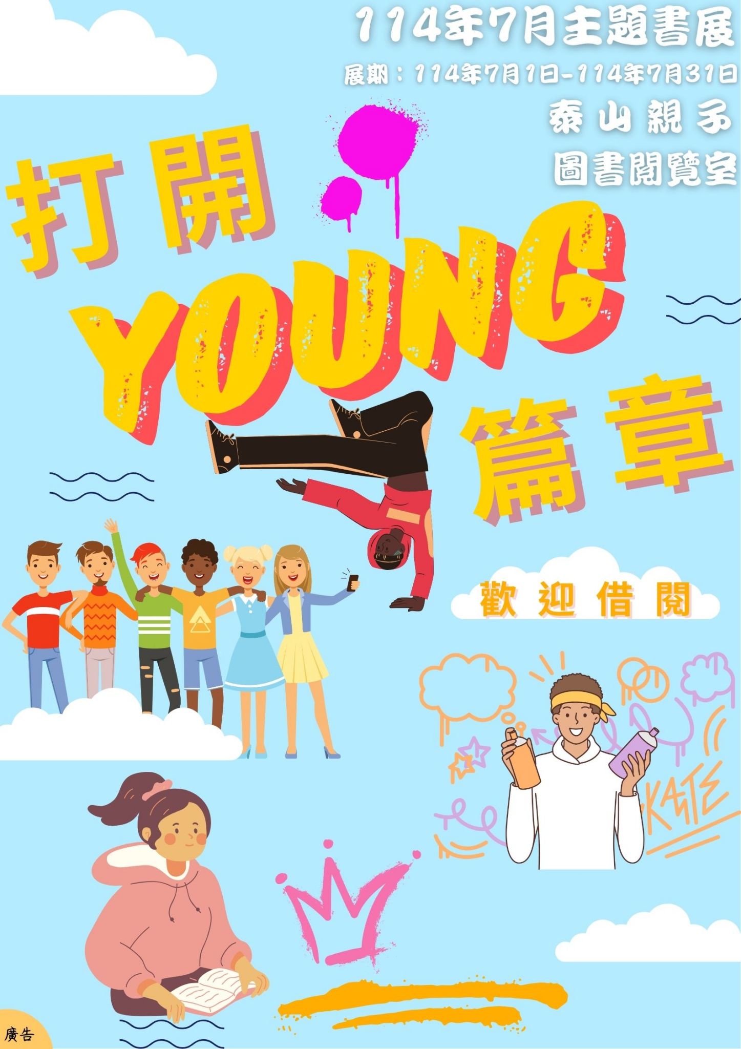 泰山親子圖書閱覽室閱讀書籤主題書展海報
