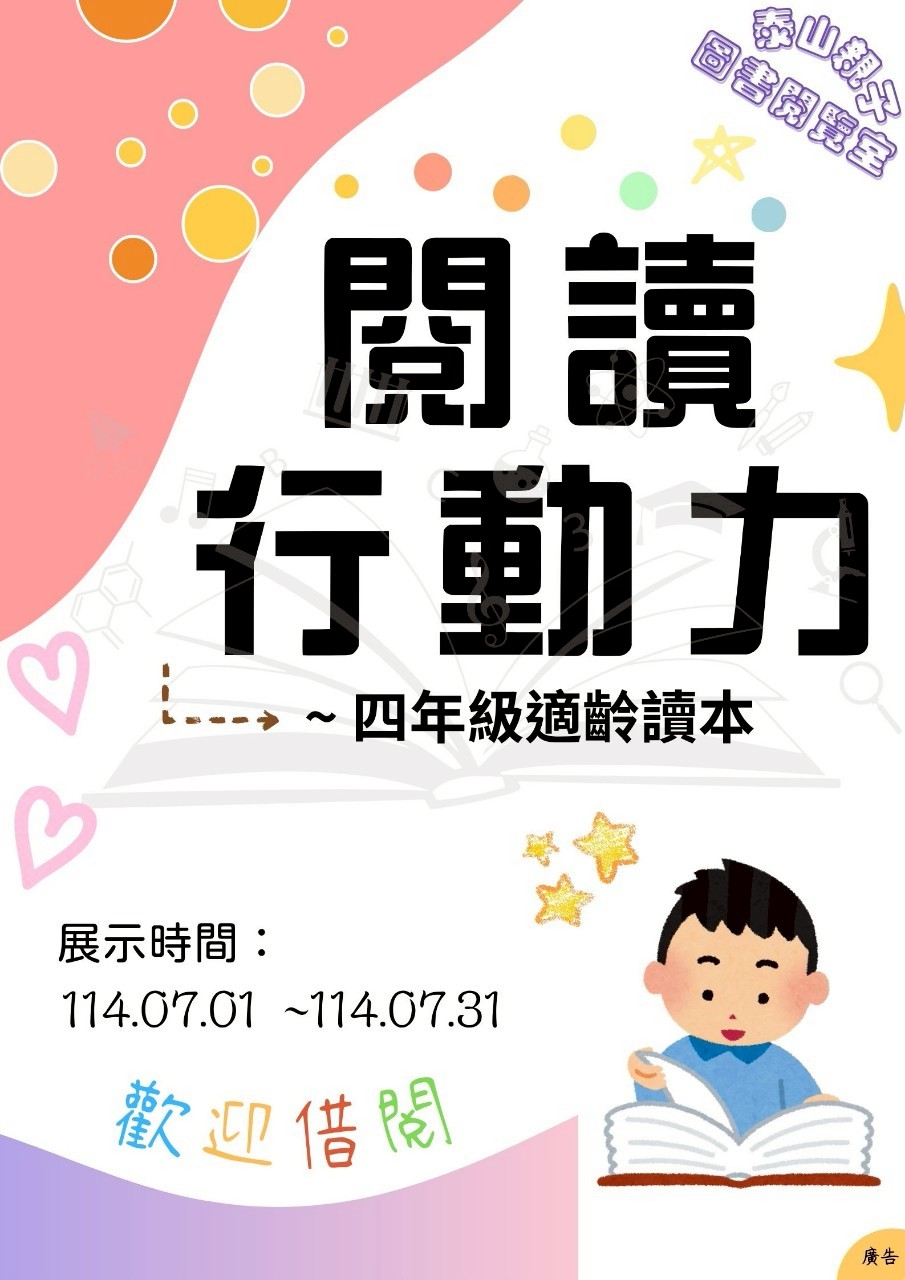 泰山親子圖書閱覽室閱讀書籤主題書展海報