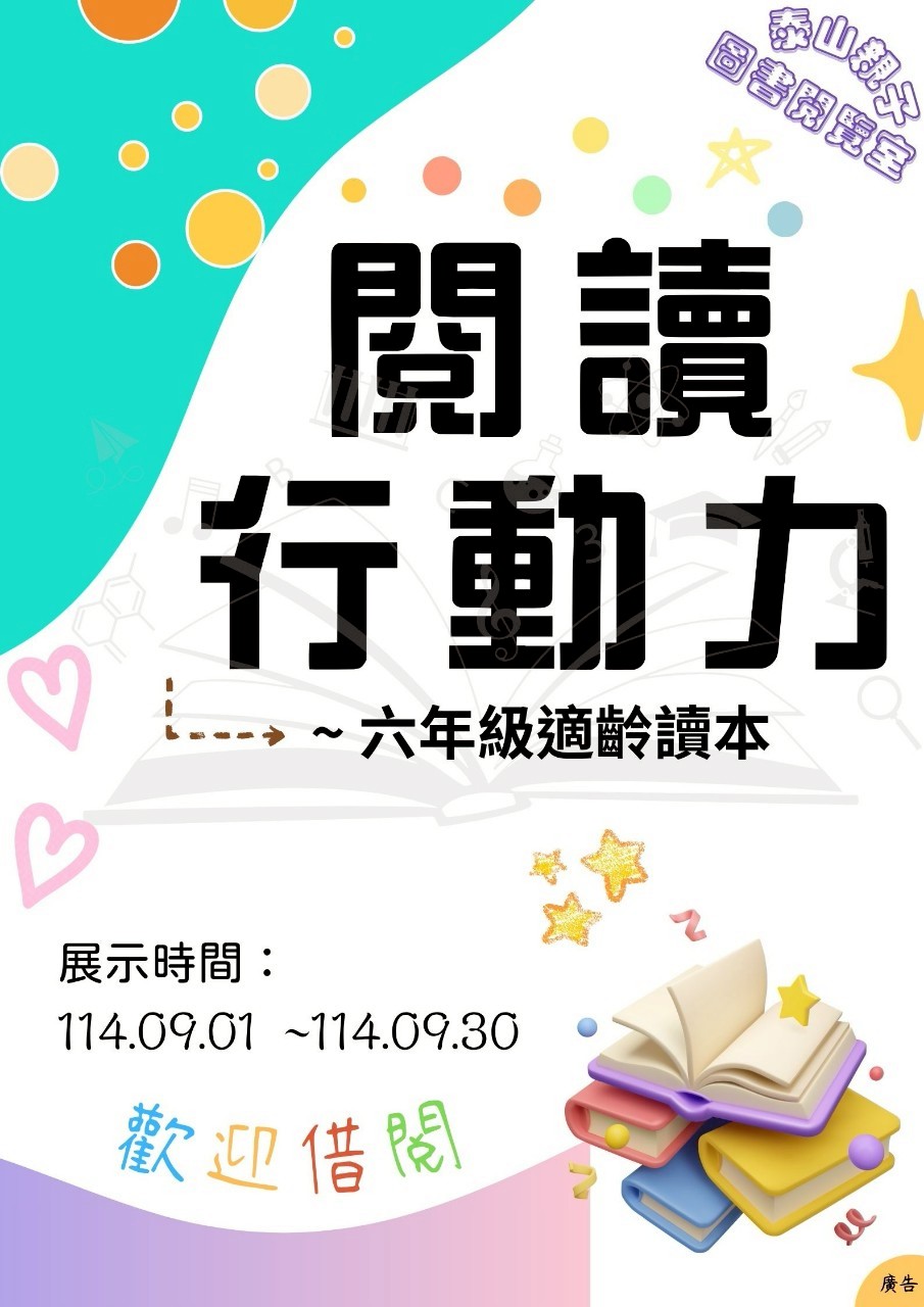 泰山親子圖書閱覽室閱讀書籤主題書展海報