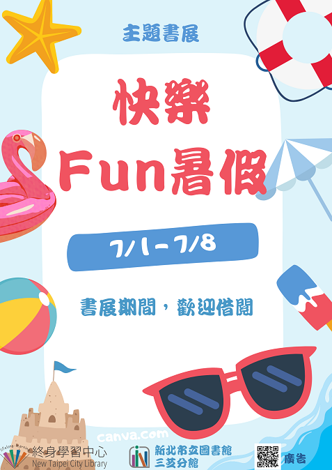 【新北市立圖書館三芝分館】《閱讀書籤》7月主題書展「快樂Fun暑假」