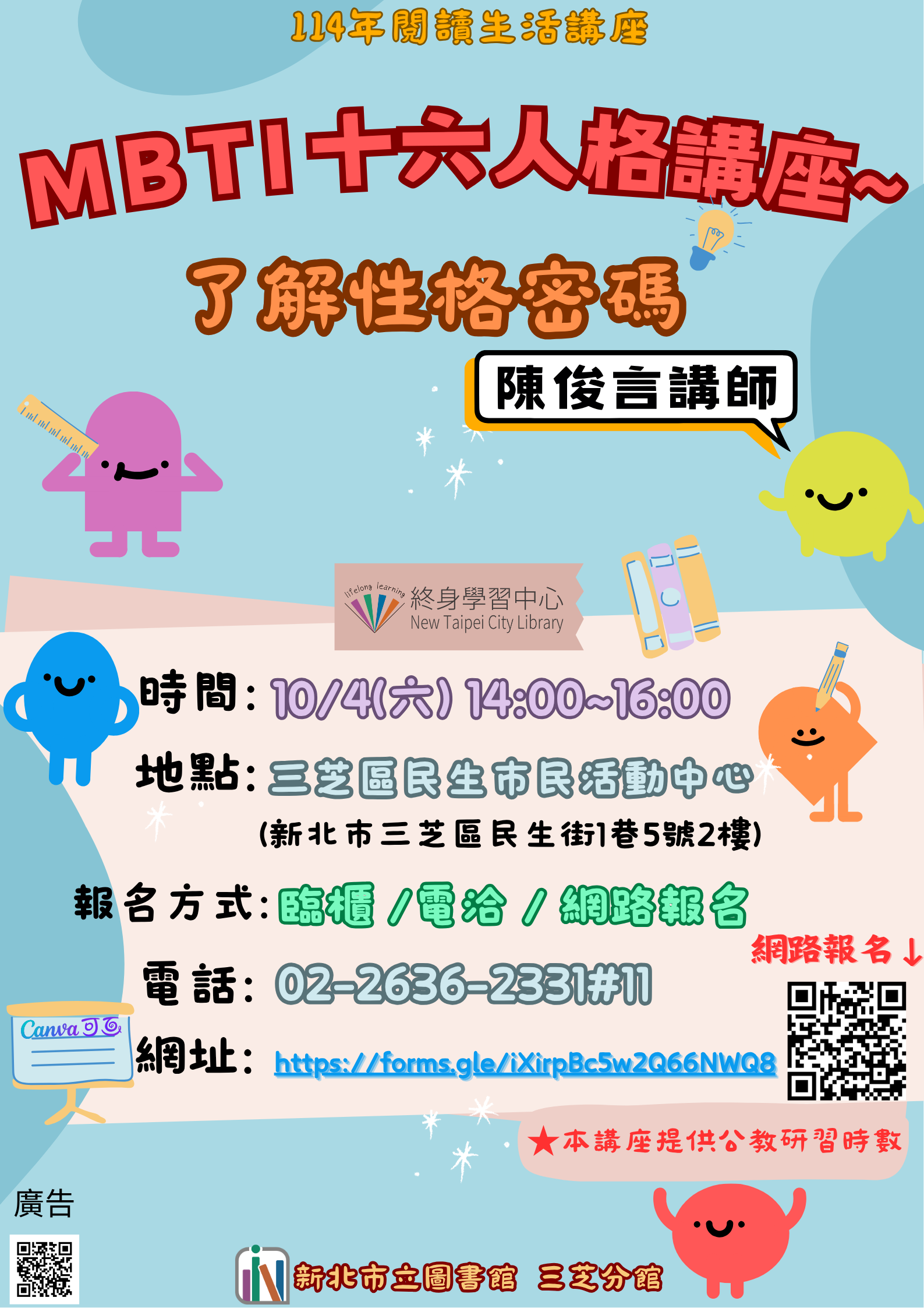 【新北市立圖書館三芝分館】與讀者有約-多元生活系列講座：「M B T I 十六型人格講座～ 了解性格密碼」