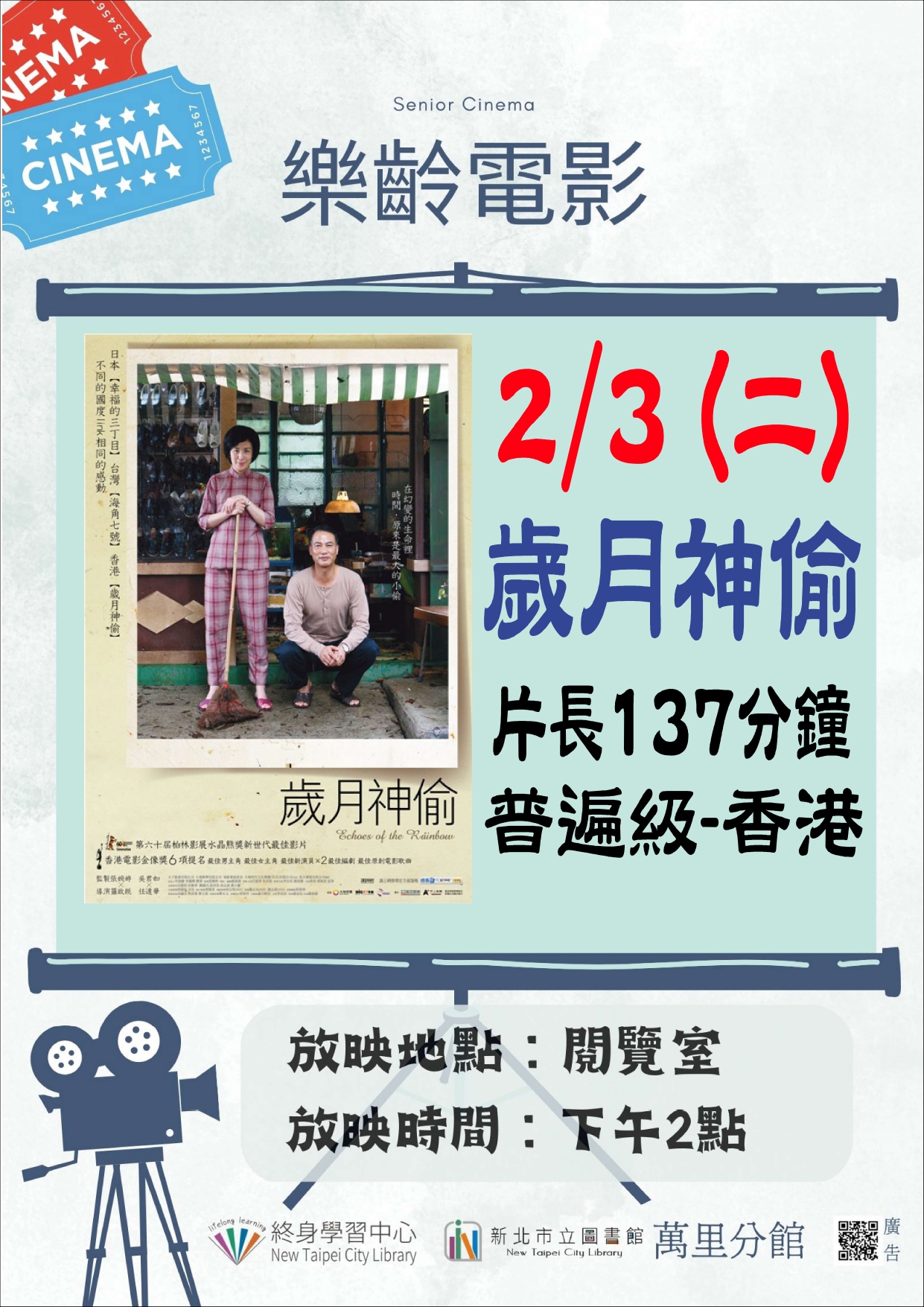 【新北市立圖書館萬里分館】《影友會》115年2月樂齡電影院