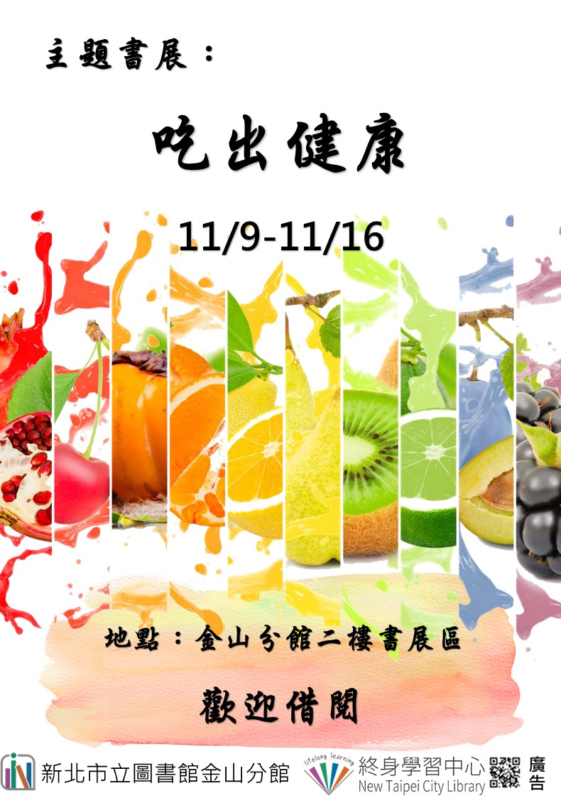 【新北市立圖書館金山分館】《閱讀書籤》11月主題書展「吃出健康」