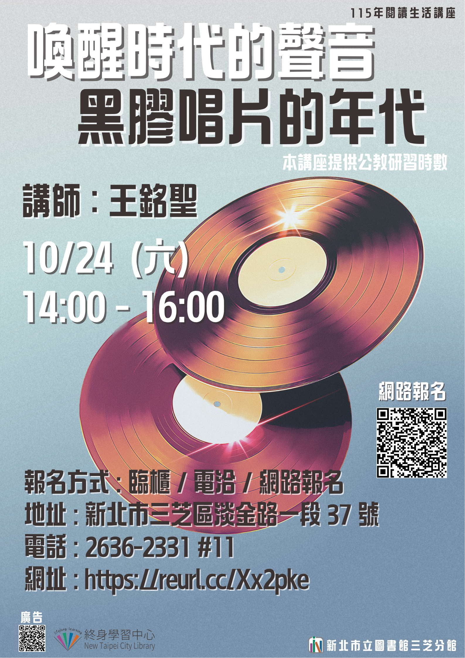【新北市立圖書館三芝分館】與讀者有約-多元生活系列講座：「喚醒時代的聲音-黑膠唱片的年代」