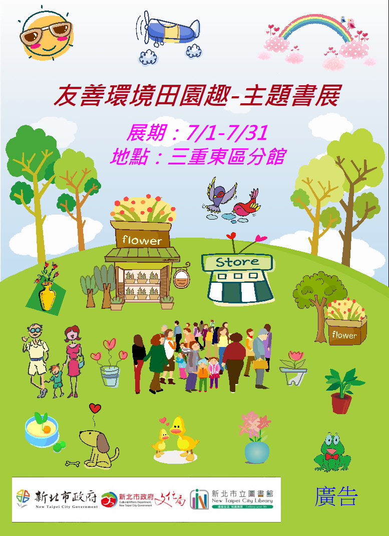 【三重東區分館】114年7月份【閱讀書籤】「友善環境田園趣」主題書展