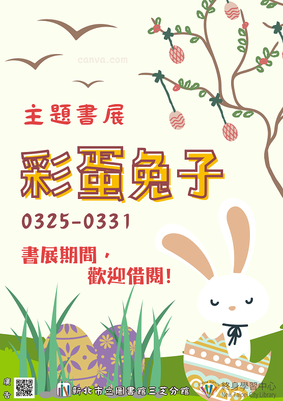 【新北市立圖書館三芝分館】《閱讀書籤》3月主題書展「彩蛋兔子」