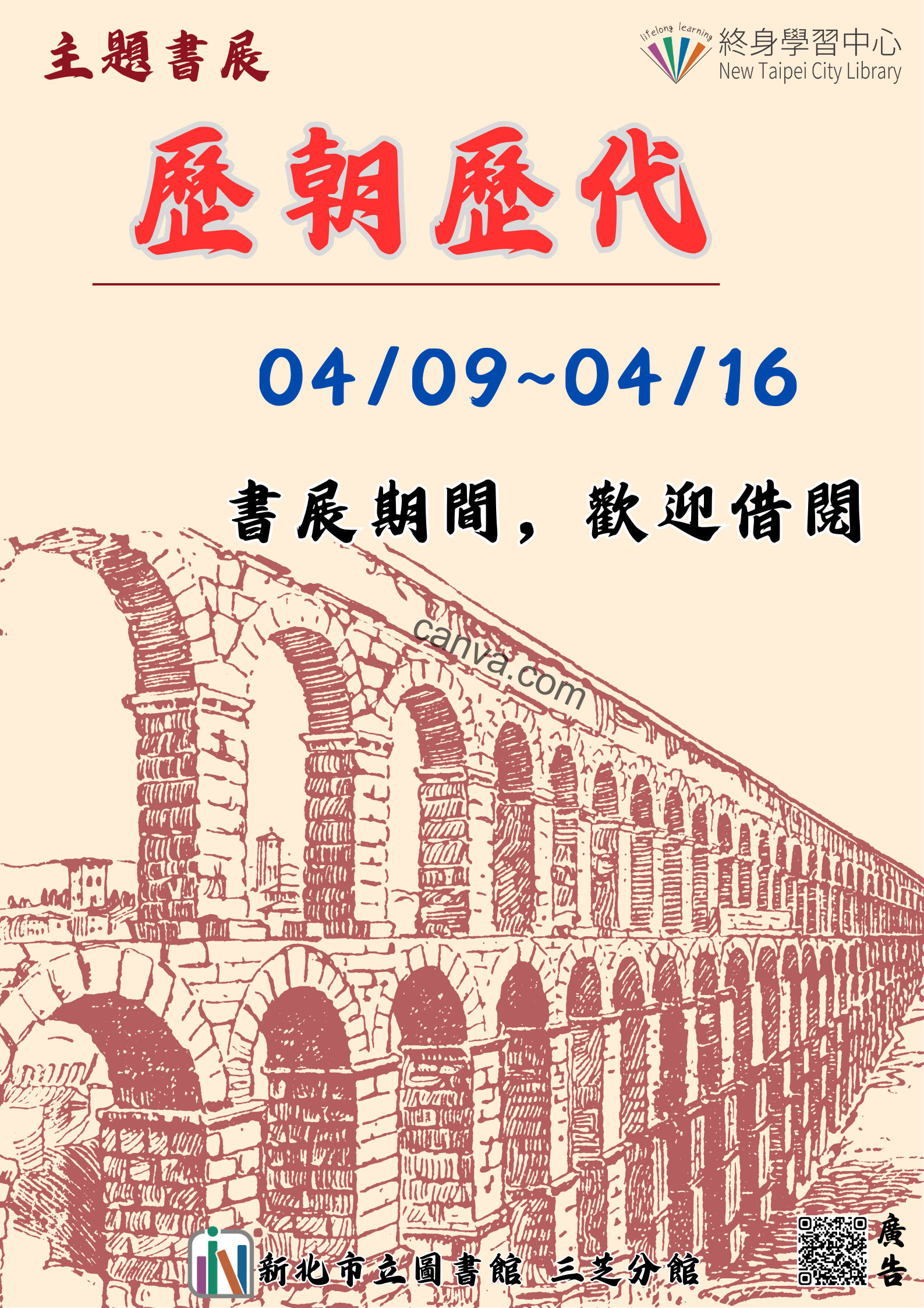 【新北市立圖書館三芝分館】《閱讀書籤》4月主題書展「歷朝歷代」