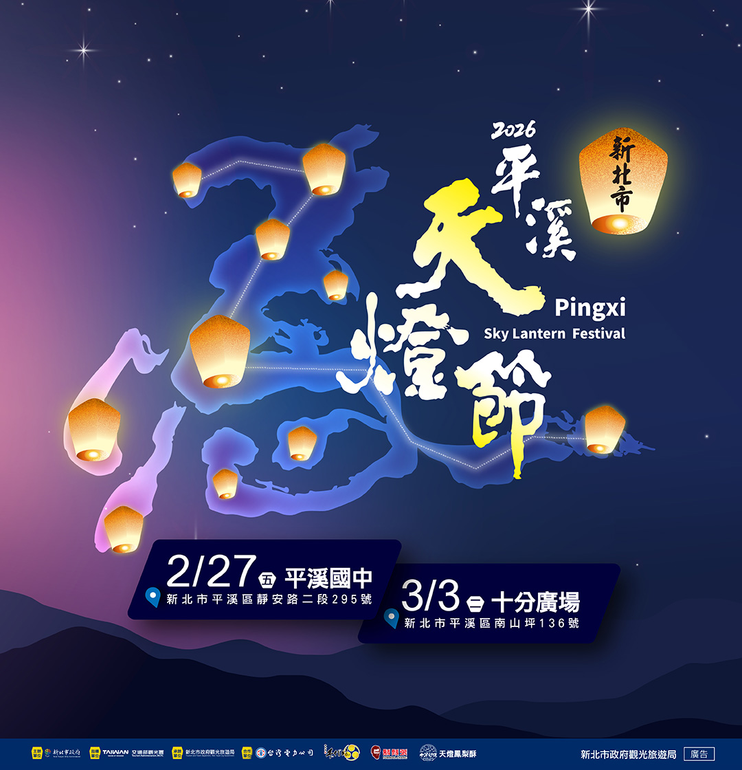 2026新北市平溪天燈節活動海報