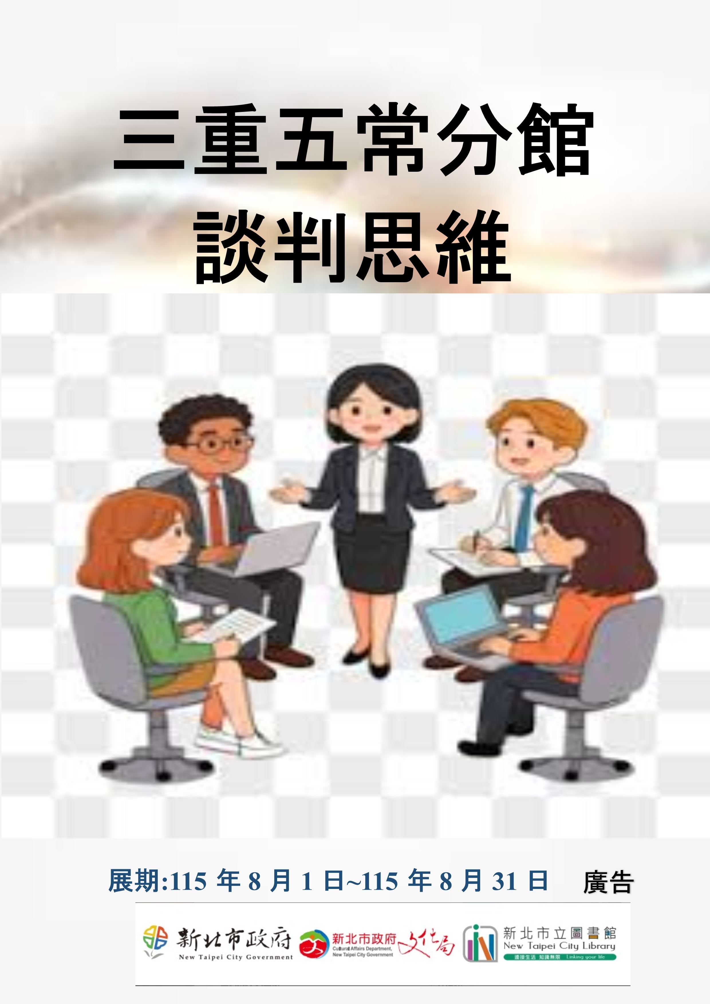【三重五常分館】115年8月【閱讀書籤】-「談判思維」主題書展