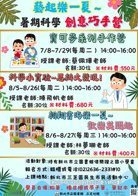 【新北市立圖書館三芝分館】暑期課程藝起樂一夏～暑期科學創意巧手營：寶可夢系列手作營